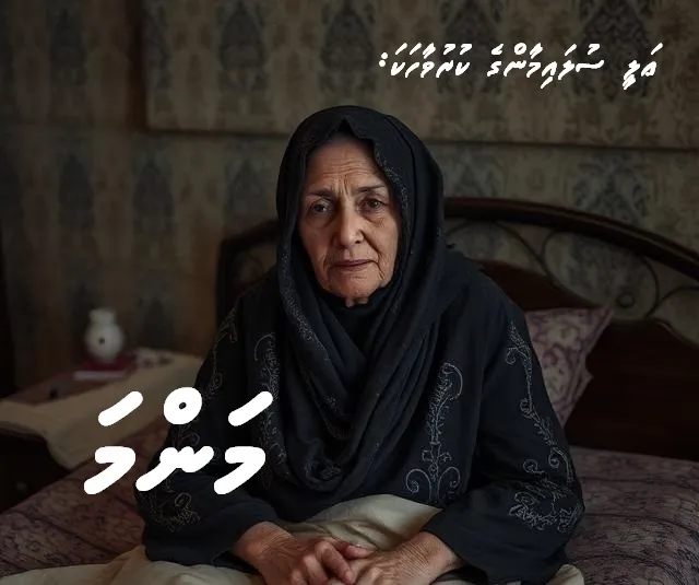 ކުރުވާހަކަ: މަންމަ