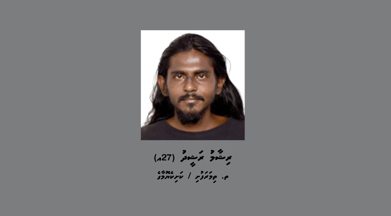 އެހެންމީހެއްގެ މުދަލެއްގެ މައްޗަށް ހުއްދަނޫން ގޮތެއްގައި ބާރު ހިންގުމުގެ ކުށުގެ މައްސަލައާ ގުޅިގެން މީހަކު ހޯދަނީ
