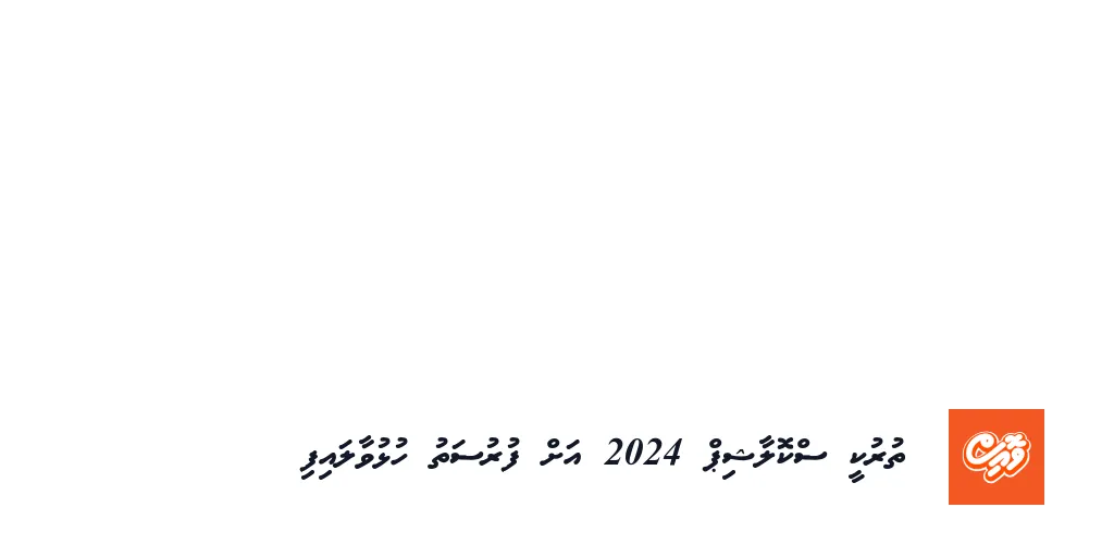 ތުރުކީ ސްކޮލާޝިޕް 2024 އަށް ފުރުސަތު ހުޅުވާލައިފި