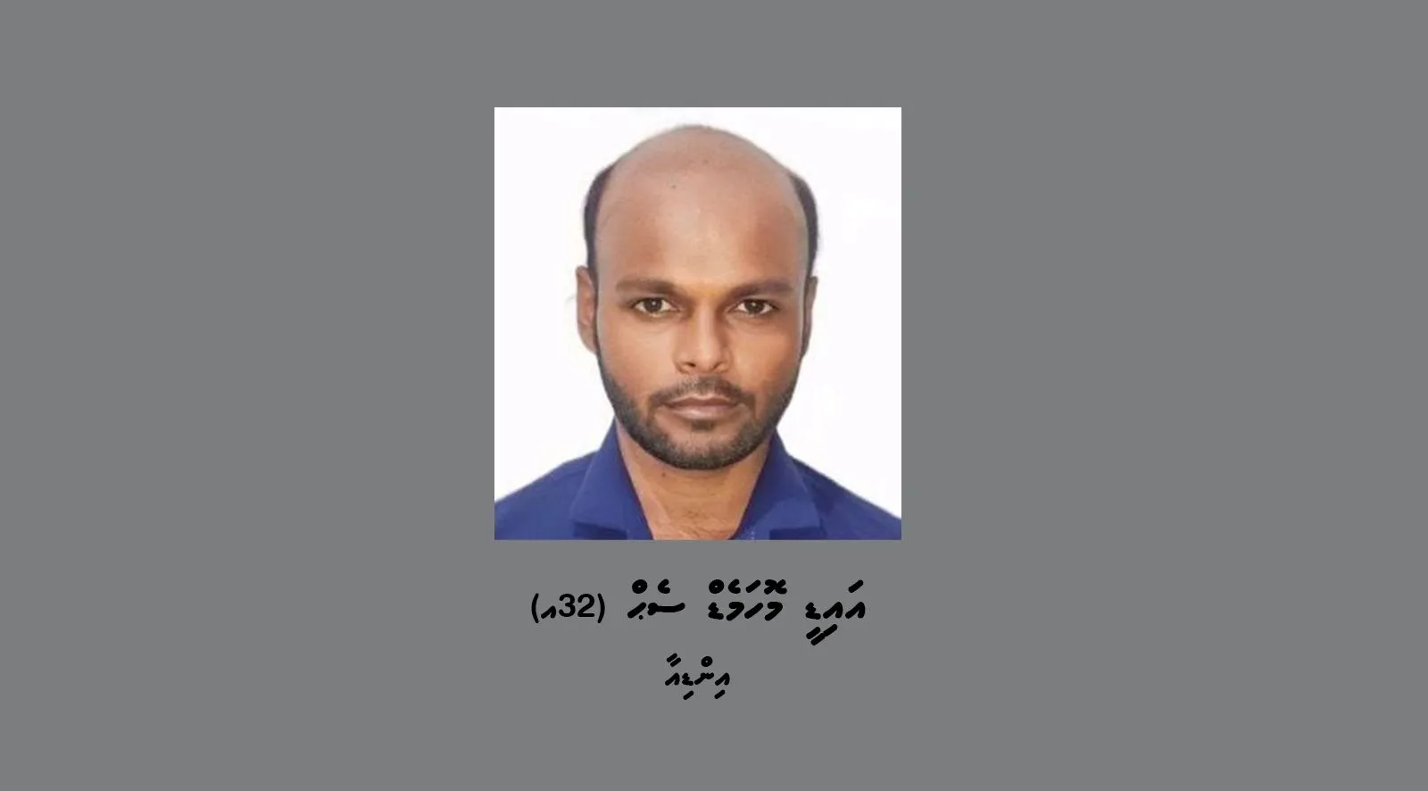 ހުޅުމާލެއިން ބިދޭސީއަކު ގެއްލިގެން ހޯދަނީ؛ ގެއްލުނުތާ ދޮޅު މަހަށްވުރެ ގިނަ ދުވަސް!