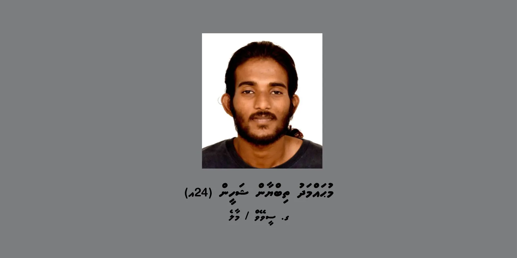 ވައްކަމުގެ މައްސަލައެއްގައި ޒުވާނަކު ހޯދަން އިއުލާނު ކޮށްފި