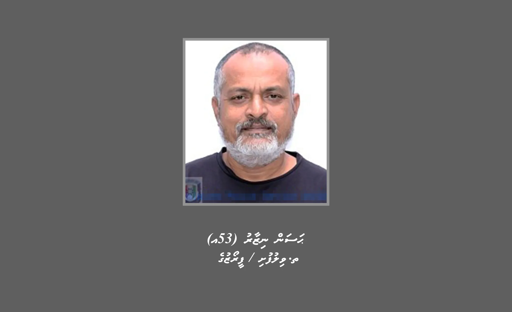 މަކަރާއި ހީލަތް ހެދުމުގެ މައްސަލައަކާއި ގުޅިގެން މީހަކު ހޯދަނީ!