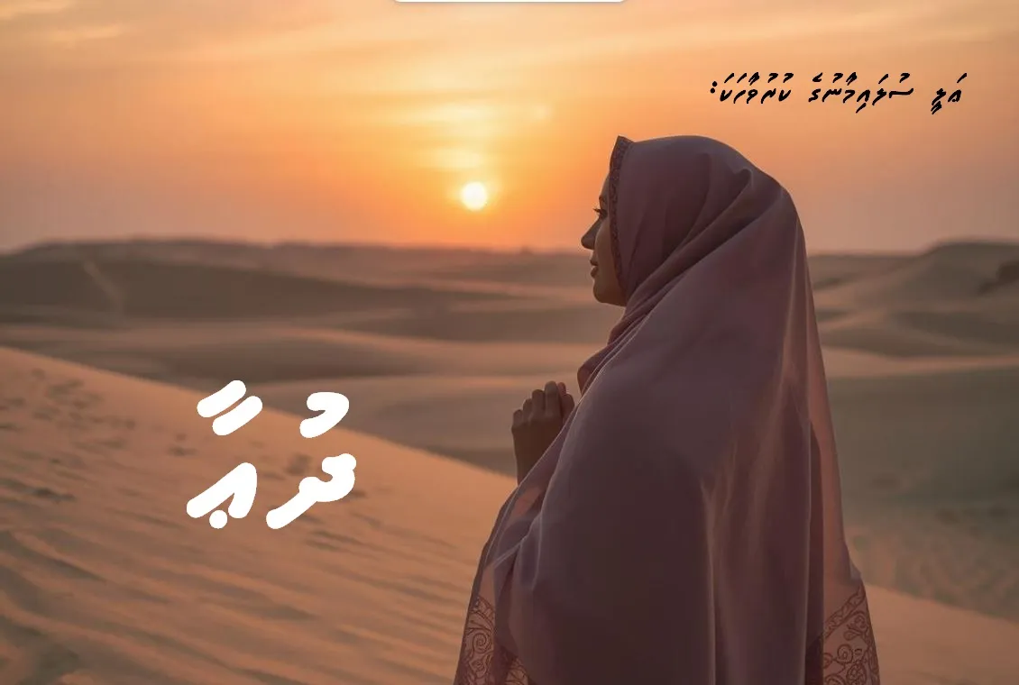 ކުރުވާހަކަ؛ ދުޢާ