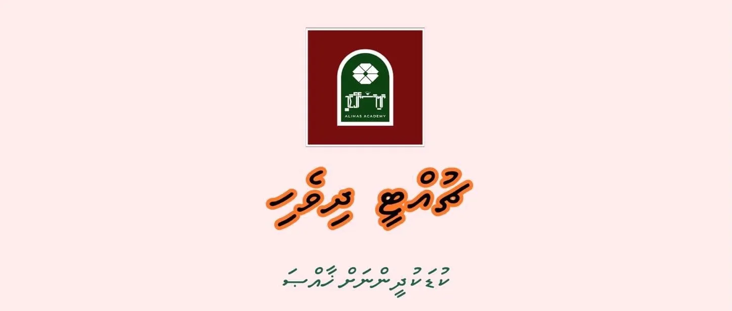 ޗުއްޓީއާ ދިމާކޮށް ކުޑަކުދިންނަށް ޚާއްސަ ދިވެހި ކިލާސްތަކެއް