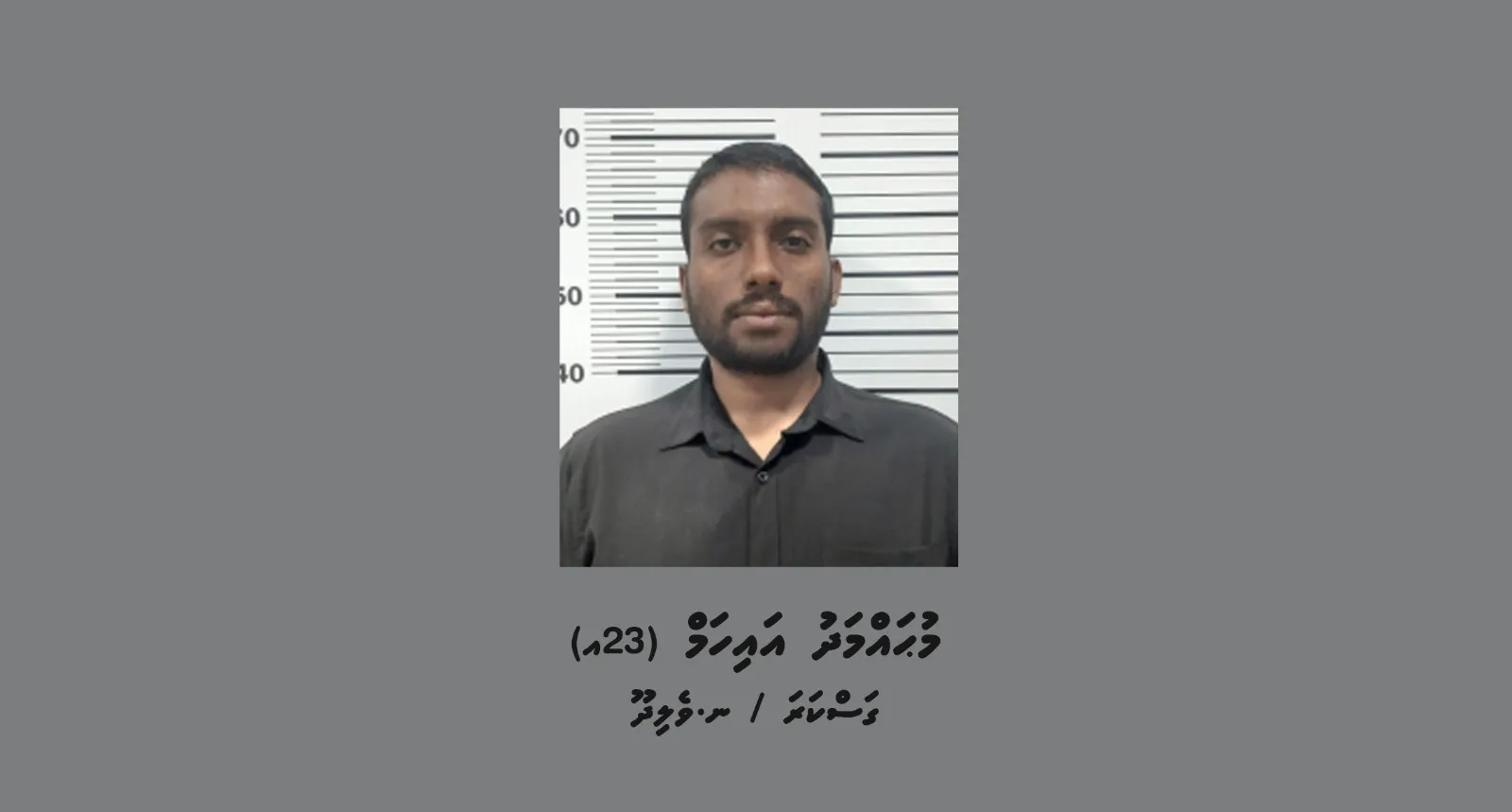 ސިނގިރޭޓް ބޭރުކުރަން އުޅުނު މައްސަލަ: ޒުވާނަކު ހައްޔަރު ކޮށްފި
