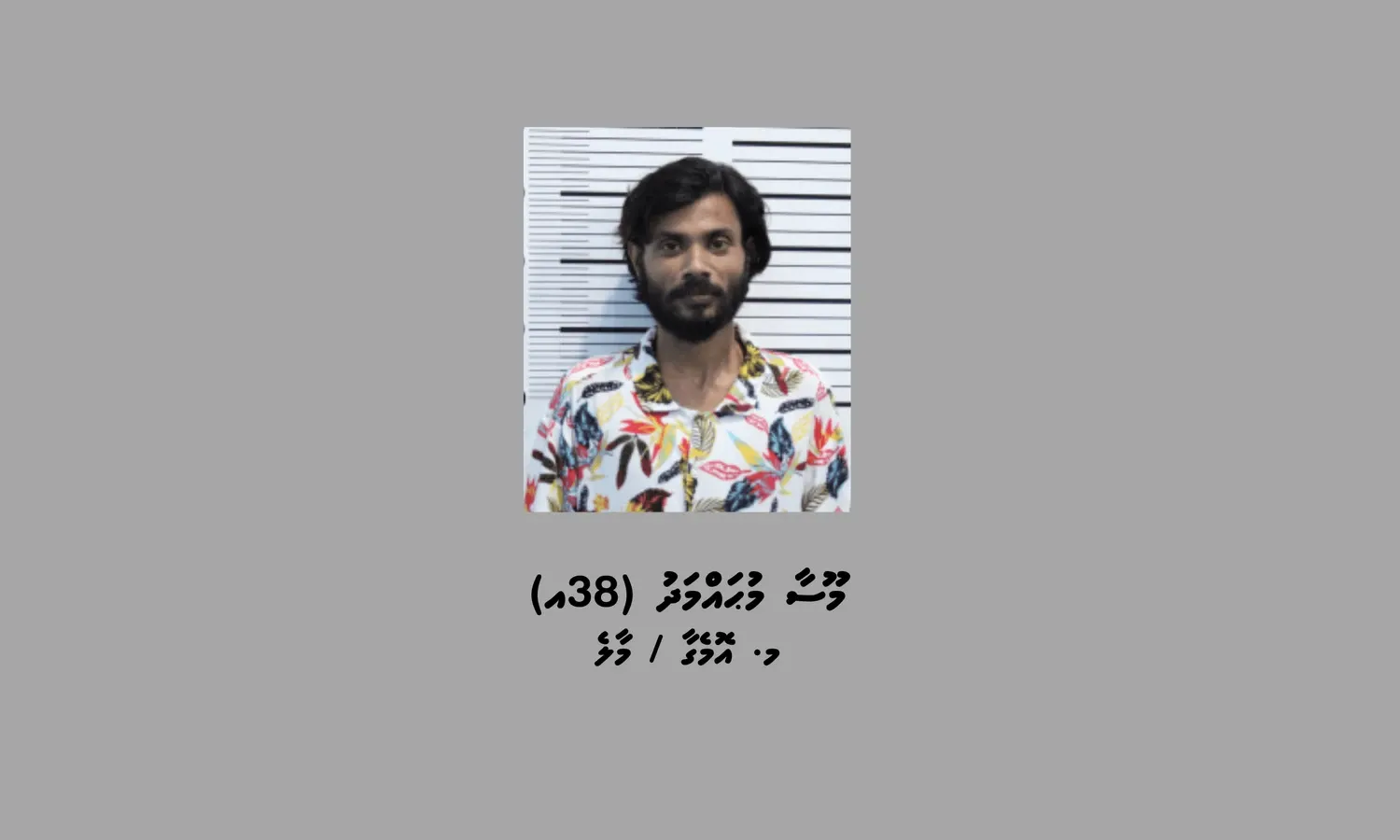 ލިންކެއް މެދުވެރިކޮށް 50،000 ރުފިޔާ ސްކޭމްކޮށްގެން ހޯދި މީހަކު ހައްޔަރުކޮށްފި