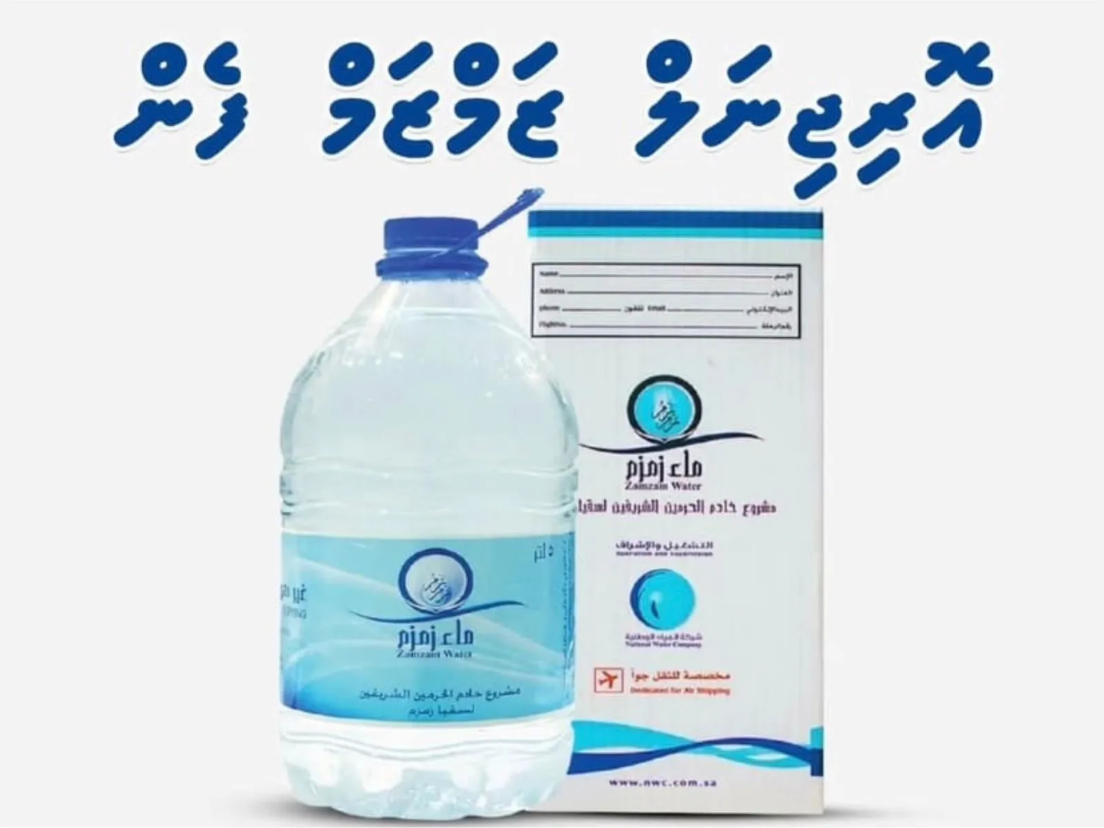 އޮރިޖިނަލް ޒަމްޒަމް ފެން ކަަމަށް ބުނެ އިސްކުރު ފެން ވިއްކަނީ؟