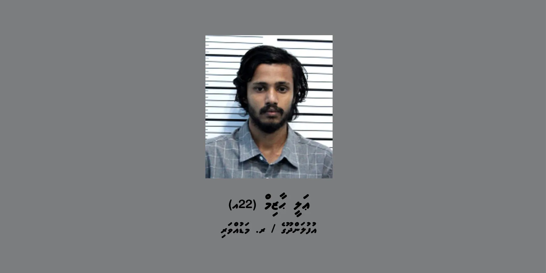 ގިނަ އަދަދެއްގެ ބަނގުރަލާއެކު މީހަކު ހައްޔަރުކޮށްފި