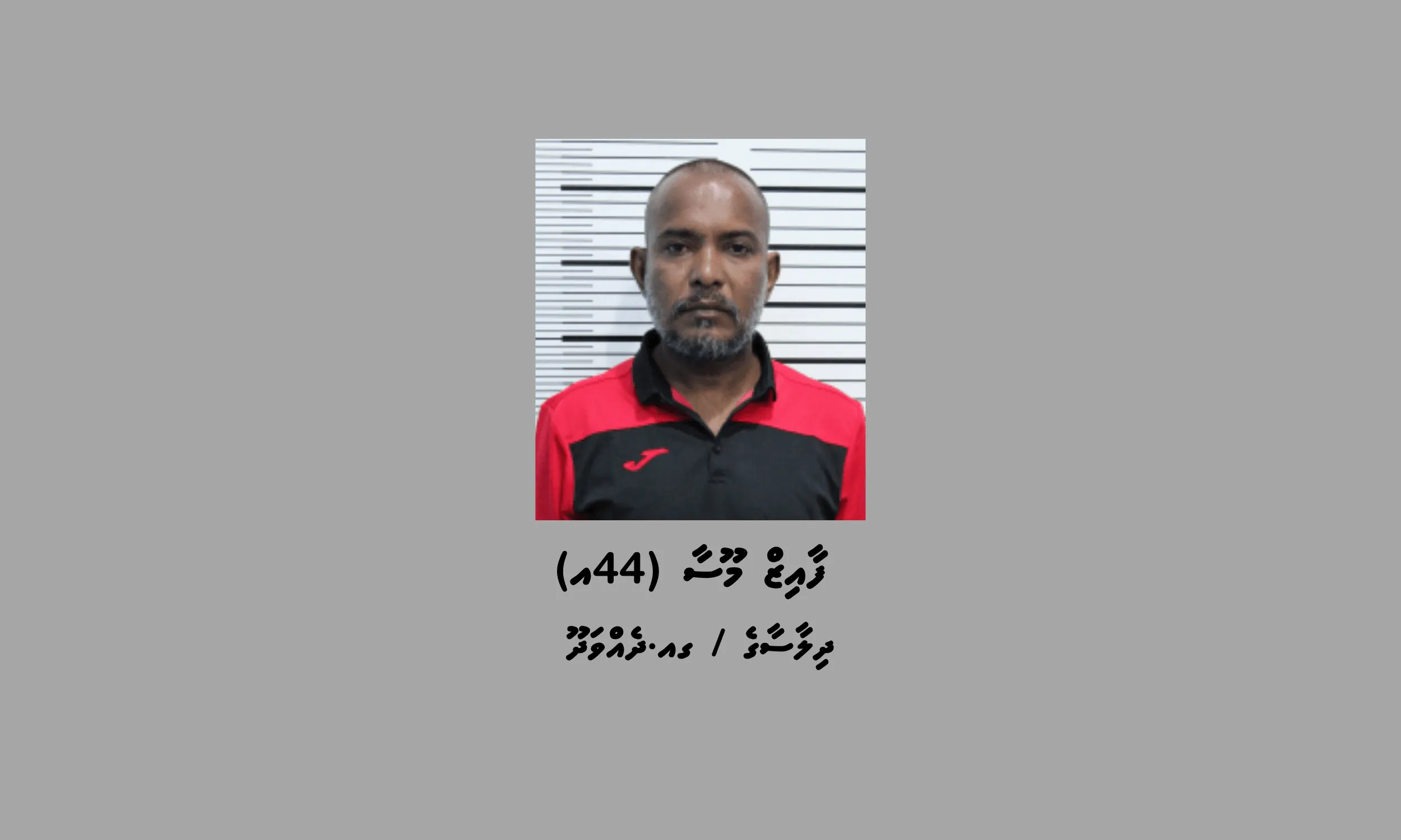 ބަންދުގައި ބަހައްޓައިގެން ކޯޓަށް ހާޒިރުކުރުމަށް މީހަކު ހޯދަނީ