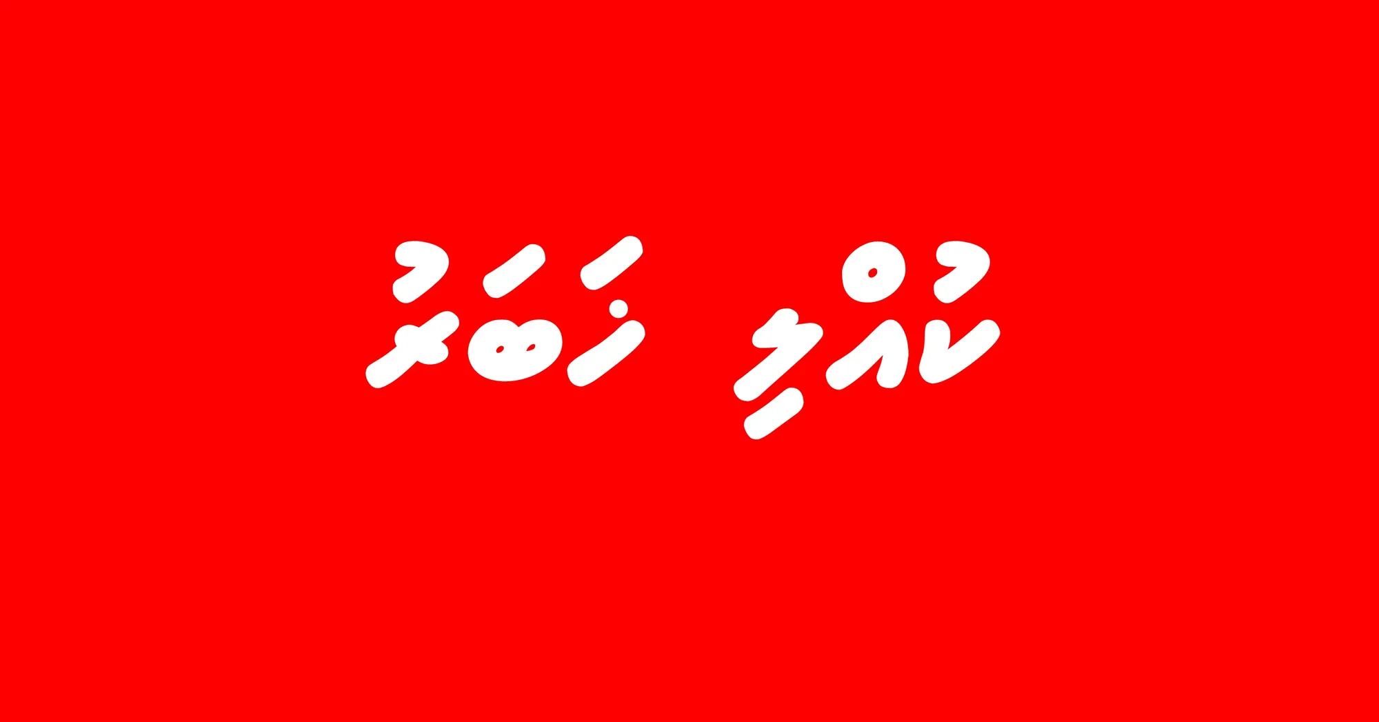 އިންތިޚާބާއި ގުޅުވައި އާދީއްތަ ހޯމަ ބަންދުކުރަން ރައީސް ނިންމަވައިފި