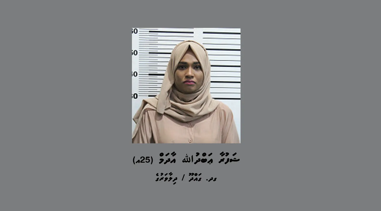 މާރާމާރީ ހިންގި މައްސަލައެއްގައި ގައްދޫ އަންހެނަކު ހޯދަނީ!