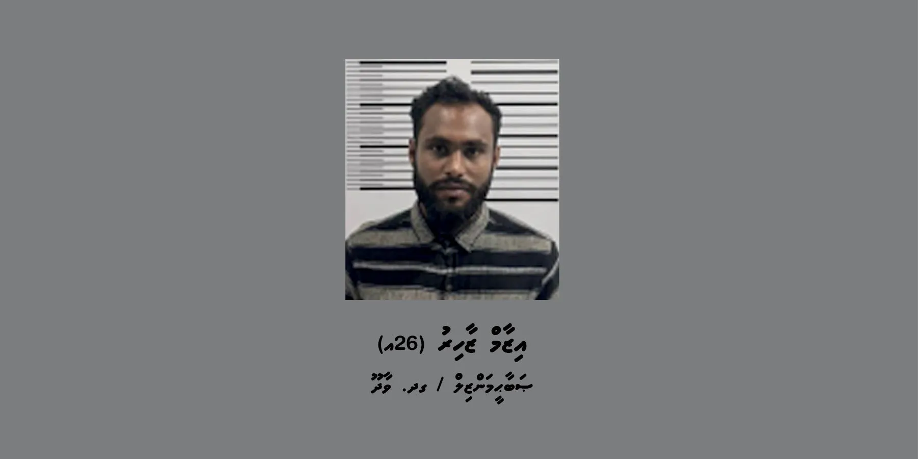 ކޯޓަށް ހާޒިރުކުރުމަށްޓަކައި މީހަކު ހޯދަން ފުލުހުން އިއުލާނުކޮށްފި