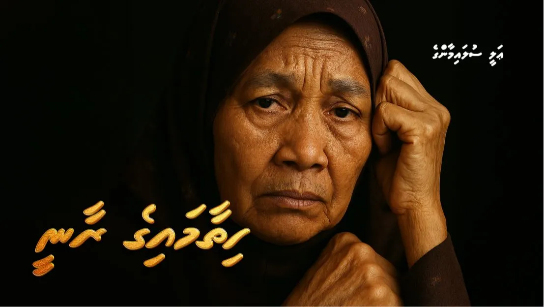 ދިގުވާހަކަ: ހިތާމައިގެ ރާނީ (2)