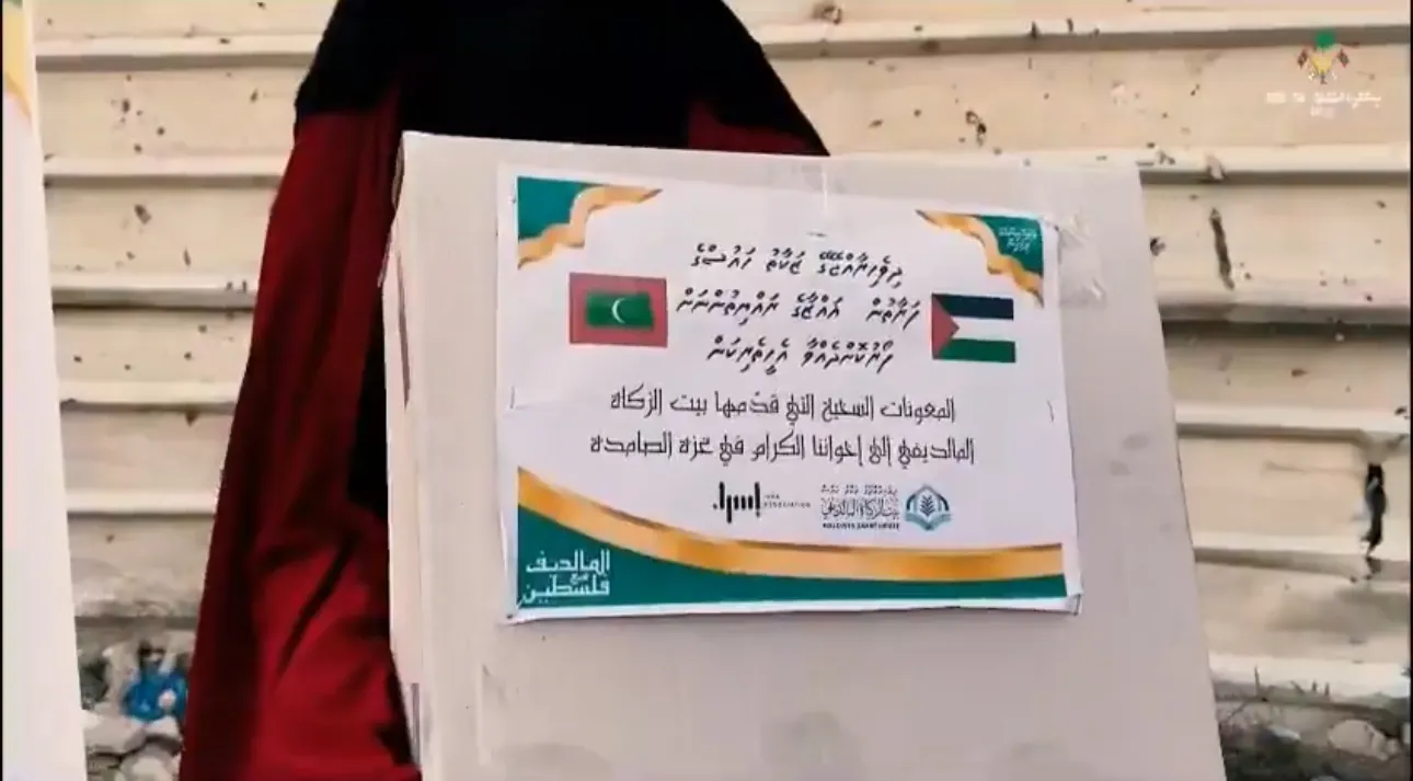 ފިޠުރު ޒަކާތުން ފަލަޞްޠީނަށް ފޮނުވި ބައިމިލިއަން ރުފިޔާގެ ކާބޯތަކެތި ނިކަމެތި ޢާއިލާތަކަށް ބަހައިފި!
