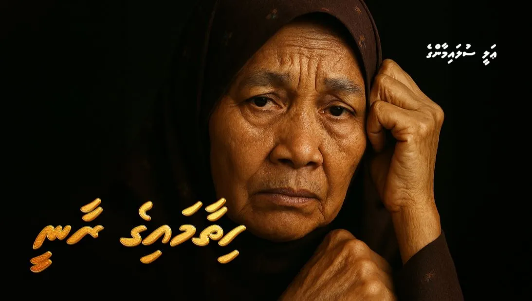 ދިގު ވާހަކަ: ހިތާމައިގެ ރާނީ (8)