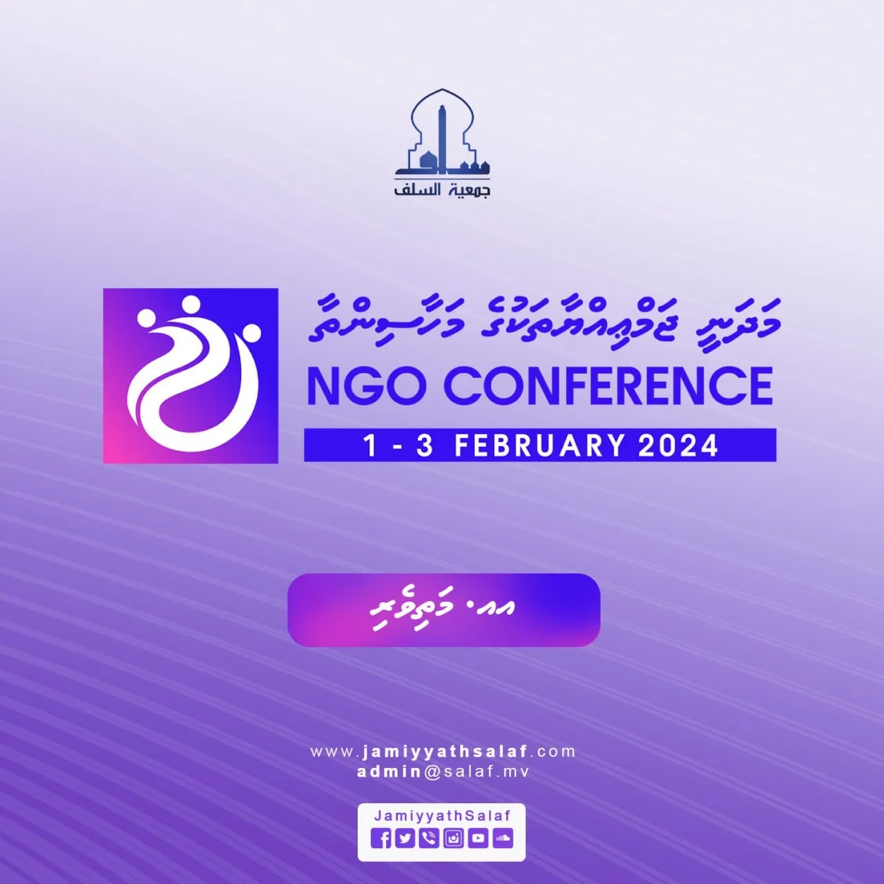 20 އަތޮޅުގެ މަންދޫބުންނާއެކު ޖަމިއްޔަތުއް ސަލަފުގެ މަދަނީ ޖަމުޢިއްޔާ ތަކުގެ މަހާސިންތާ މިއަދު ފަށަނީ!