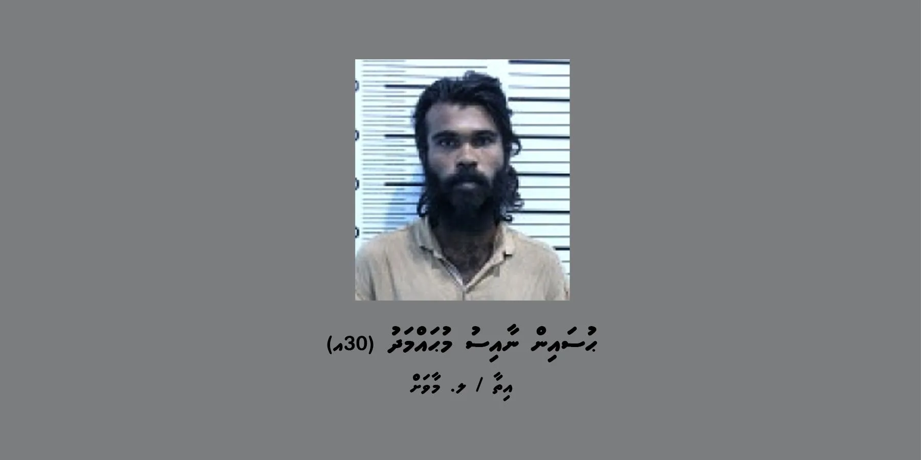 މަކަރާއި ހީލަތުގެ މައްސަލައެއްގެ ތަހުގީގަށް މީހަކު ހޯދަނީ