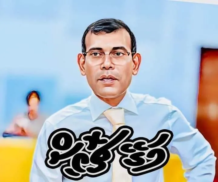 Mohamed Nasheed poster.  Source: Ali Imran