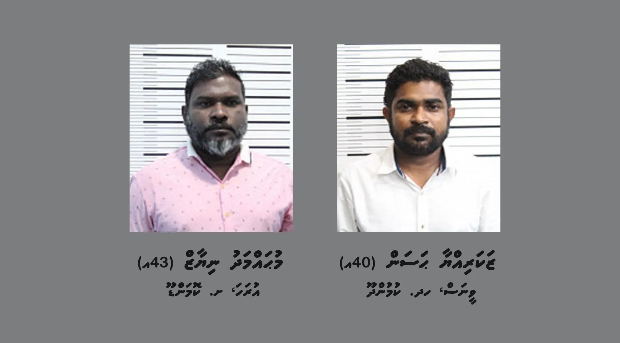 ބަންދުގައި ބައިތިއްބައިގެން ކޯޓަށް ހާޒިރުކުރުމަށް ދެ މީހަކު ހޯދަނީ