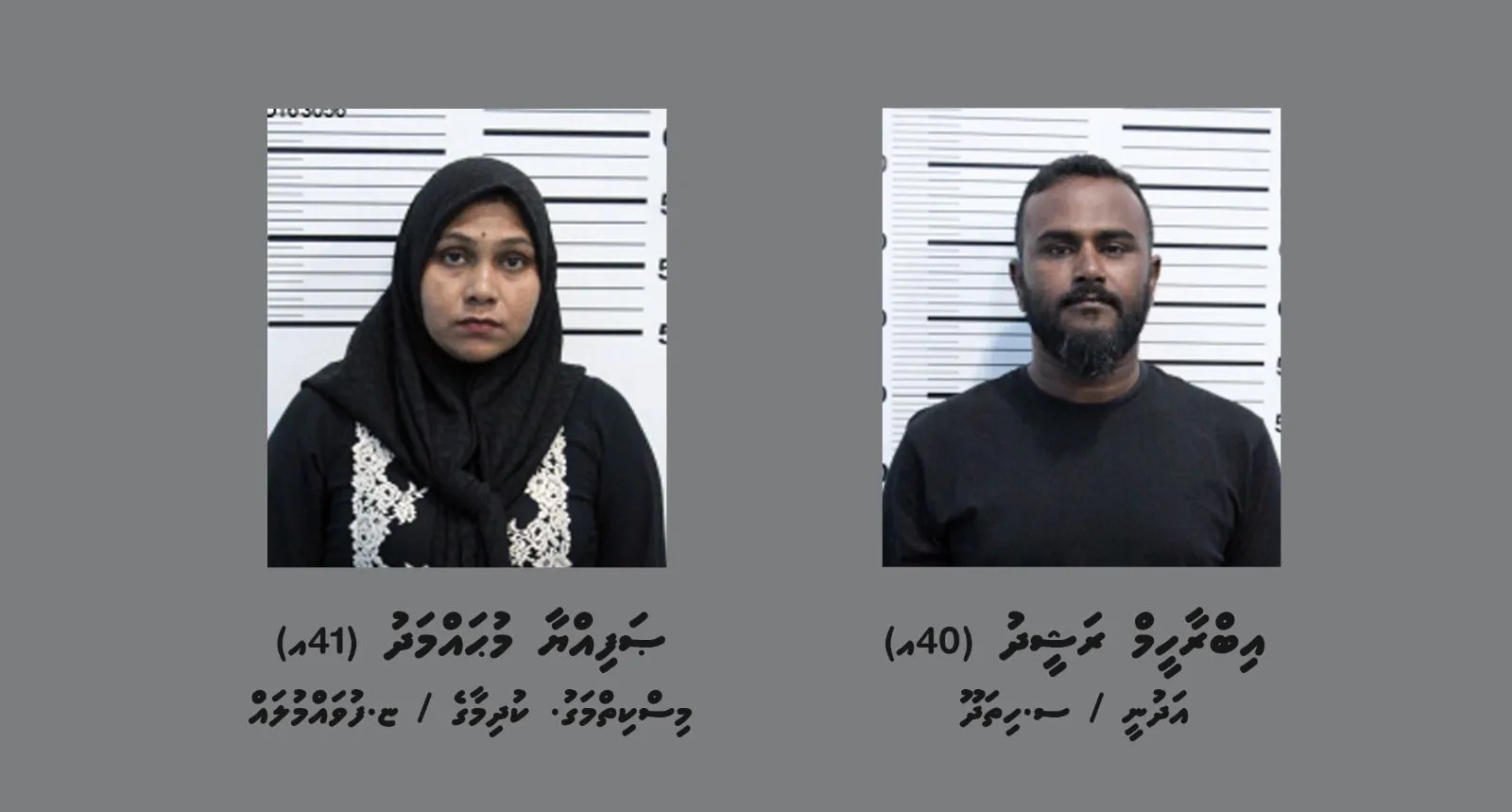 މަސްތުވާތަކެއްޗާއެކު ހުޅުމާލެއިން ދެމީހުން ހައްޔަރުކޮށްފި