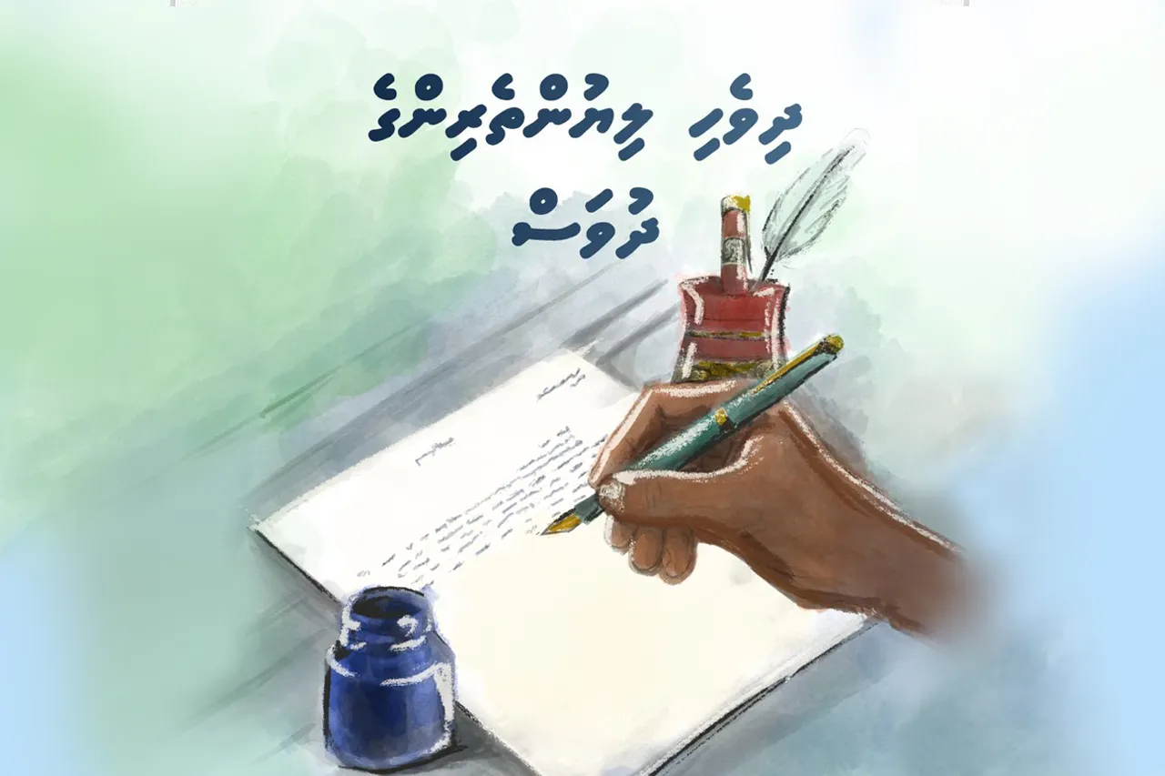 ޙައްޤު ބަސް ފެތުރުމަށް އިލްތިމާސްކުރައްވައި ރައީސުލްޖުމްހޫރިއްޔާ، ލިޔުންތެރިންގެ ދުވަހުގެ ތަހުނިޔާ ފޮނުއްވައިފި