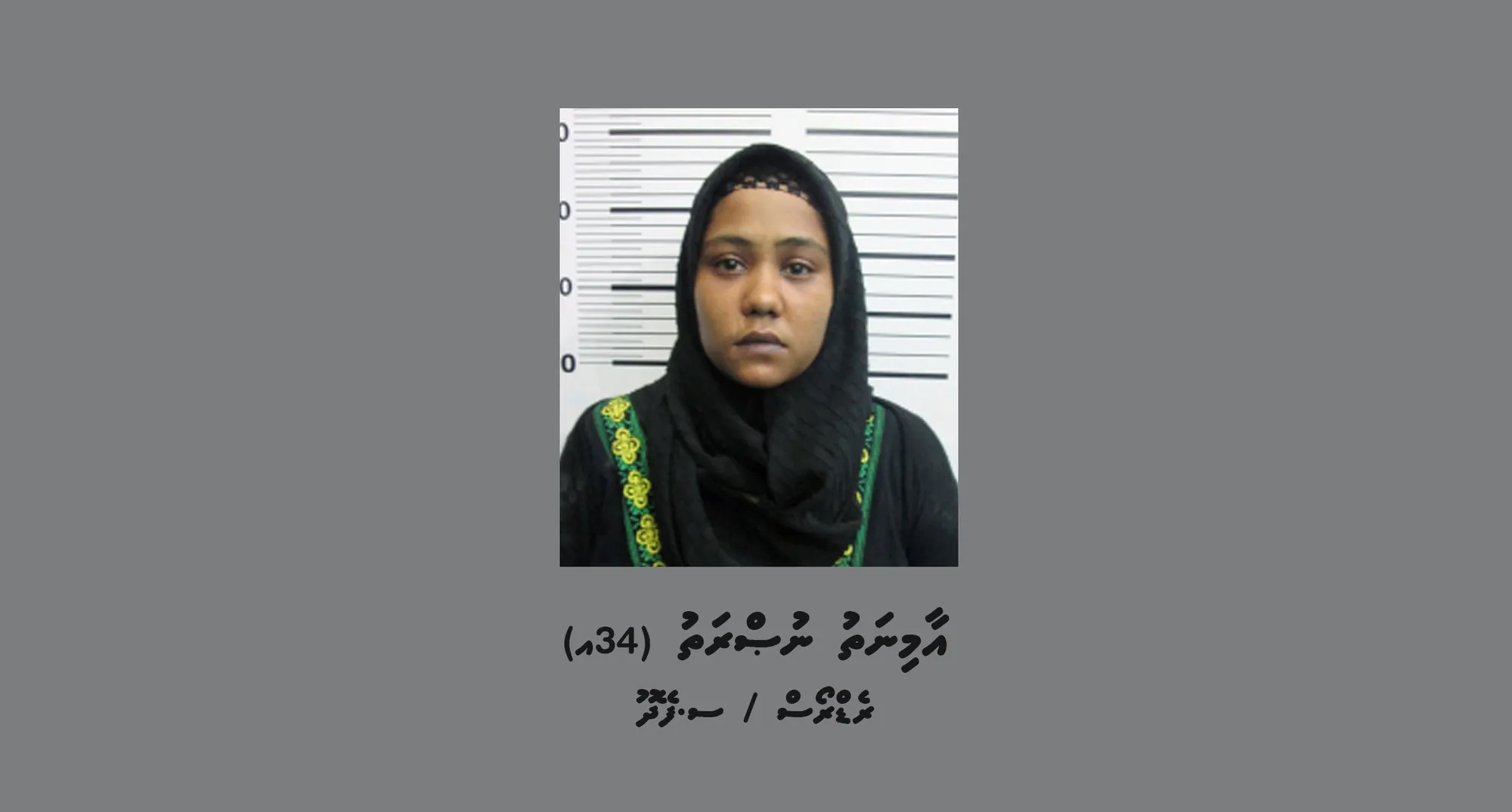 ކުޑަކުއްޖަކަށް ގޯނާކުރުމުގެ ތުހުމަތުގައި އަންހެނަކު ހޯދަނީ!