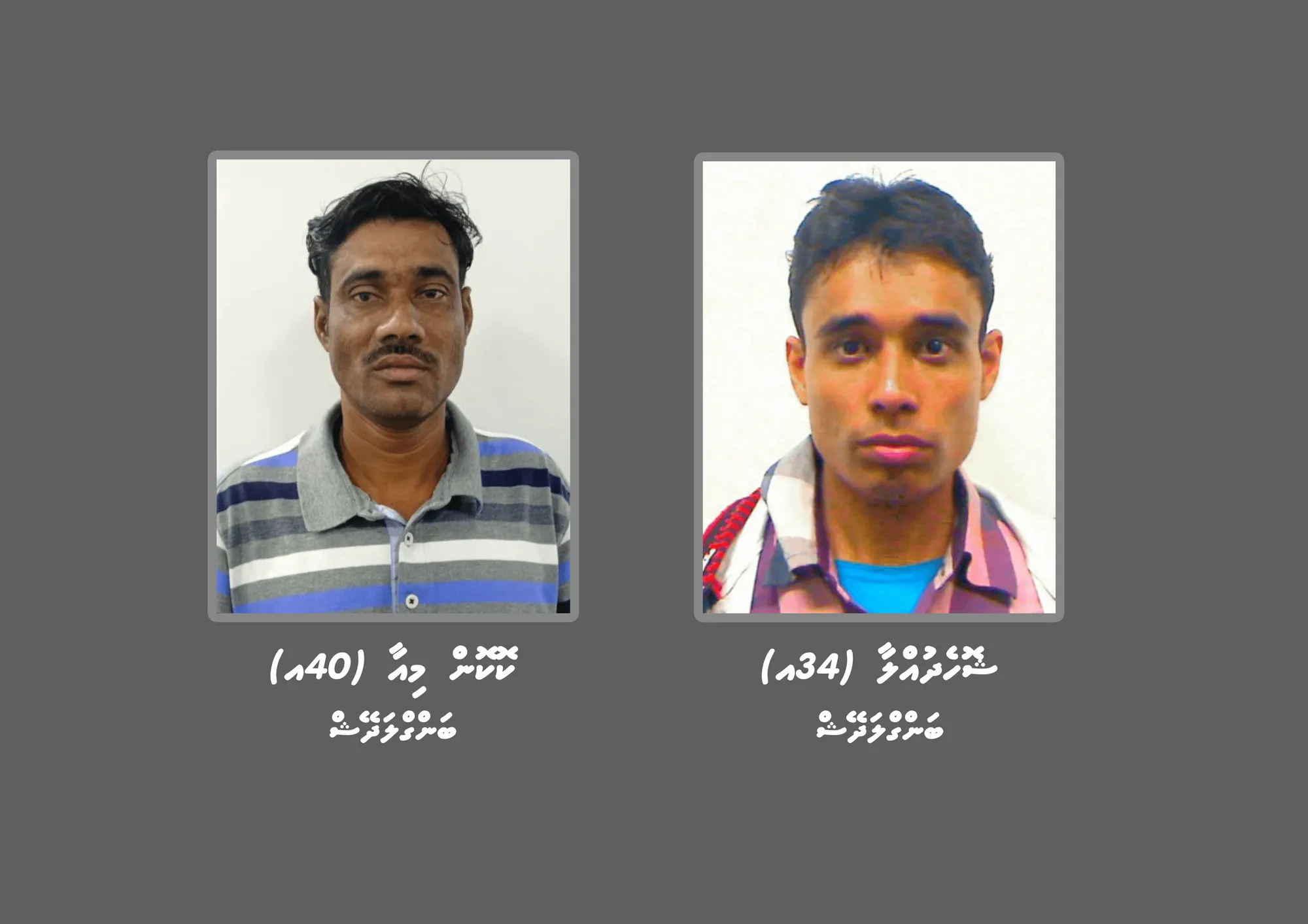 ފުލުހުން ތަހުގީގު ކުރަމުންދާ މައްސަލައަކާއި ގުޅިގެން 2 ބިދޭސީ އަކު ހޯދަނީ