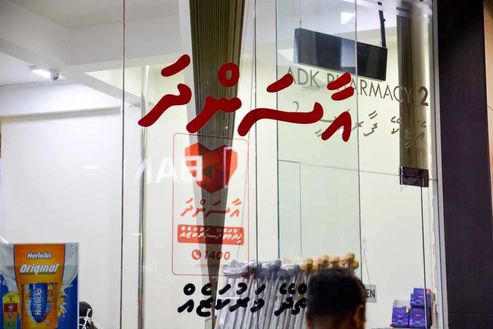 50 އަހަރުން މަތީ މީހުންނަށް މިއަދުން ފެށިގެން ހިލޭ މެޑިކަލް ޗެކްއަޕްގެ ޚިދުމަތް ފަށަނީ!