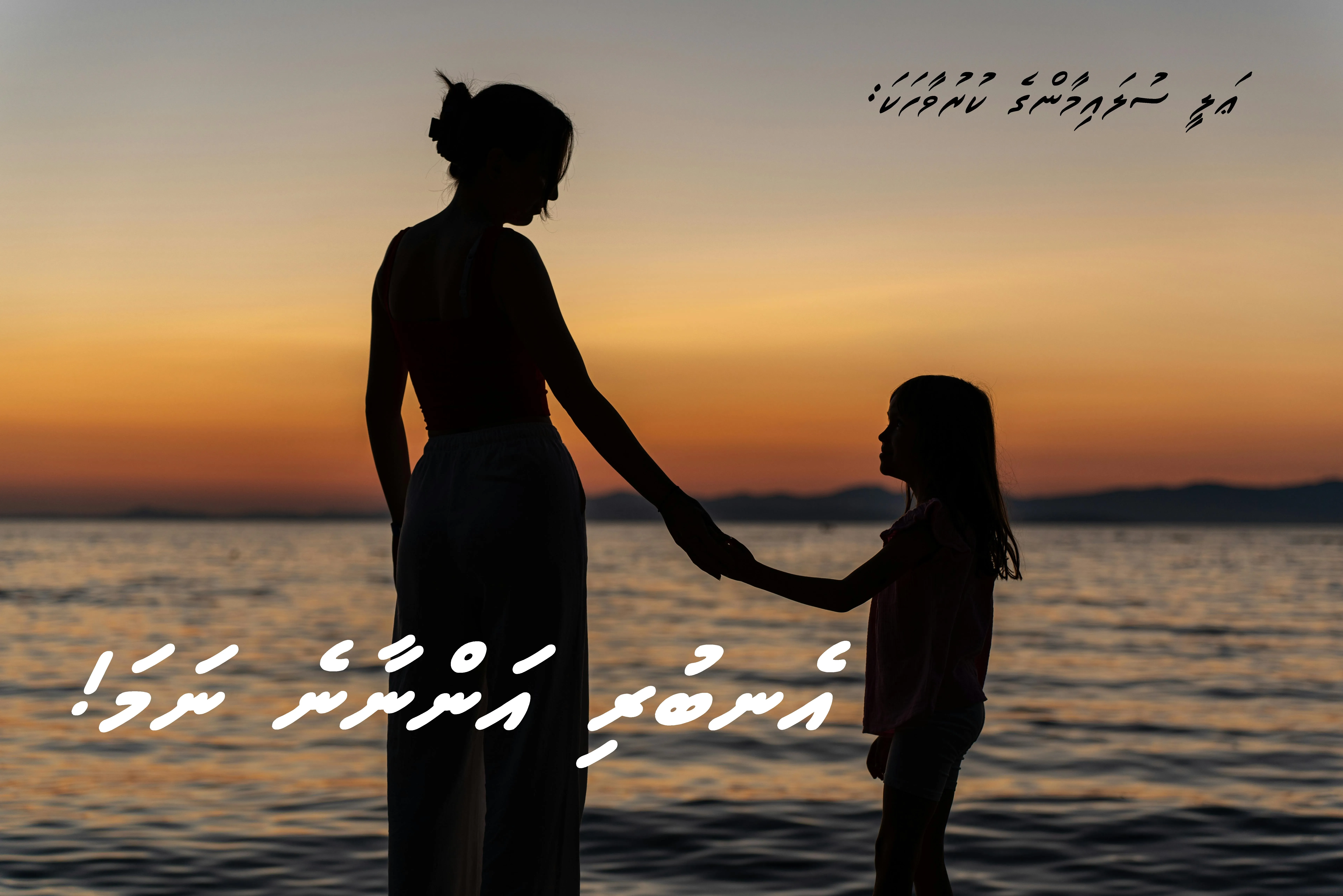 ކުރު ވާހަކަ: އެނބުރި އަންނާނެ ނަމަ!