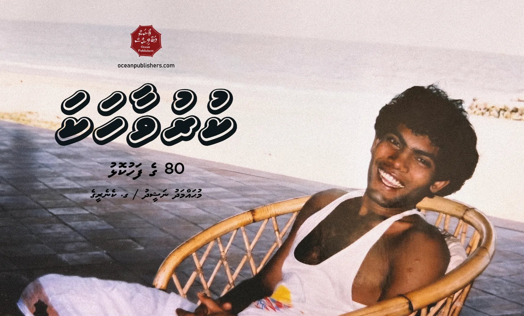 ރައްކާކޮށްފައި ހުރި ފައިސާ ހުސްވެ ރައީސް ނަޝީދުގެ އަތްމަތި ދަތިވެއްޖެކަން ހާމަކޮށްފި