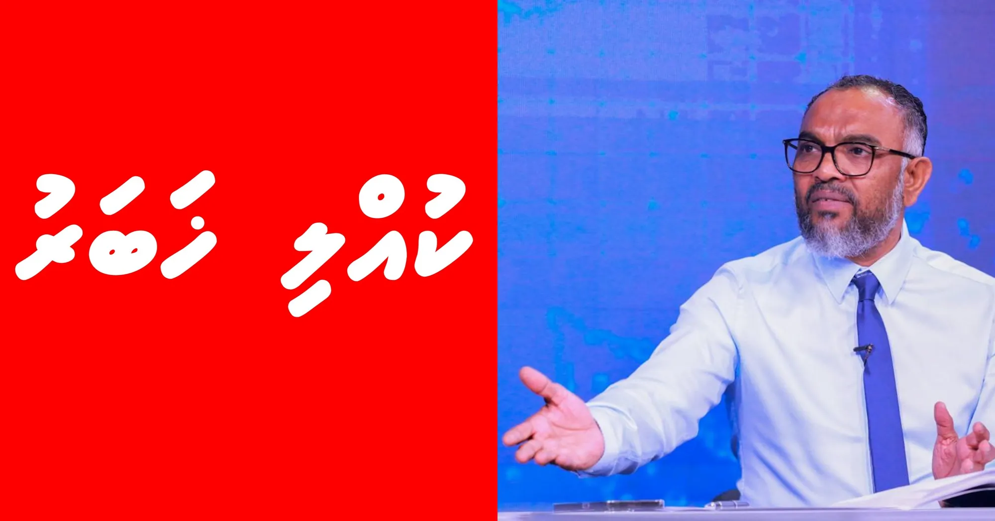 ކުއްލި ޚަބަރު: އަލީ އާރިފް އިސްތިއުފާ ދެއްވައިފި!